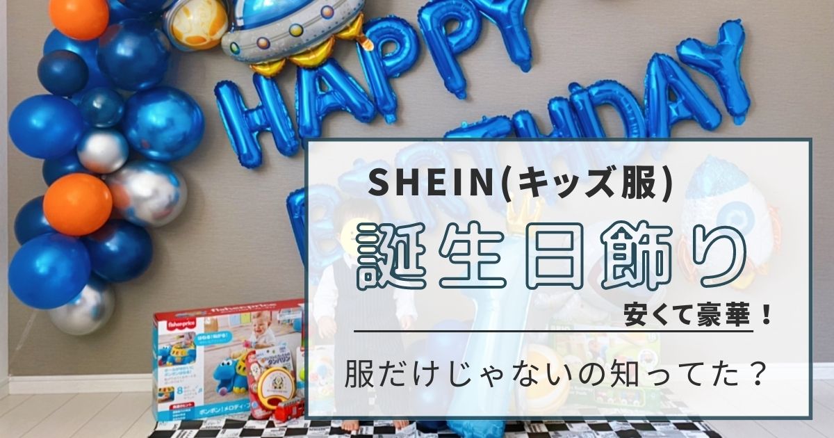 【SHEIN】誕生日飾りのコスパが最高｜インスタ映えするパーティバルーンをレビュー